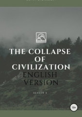 The collapse of civilization. 2 season - автор Щеглов Дмитрий 